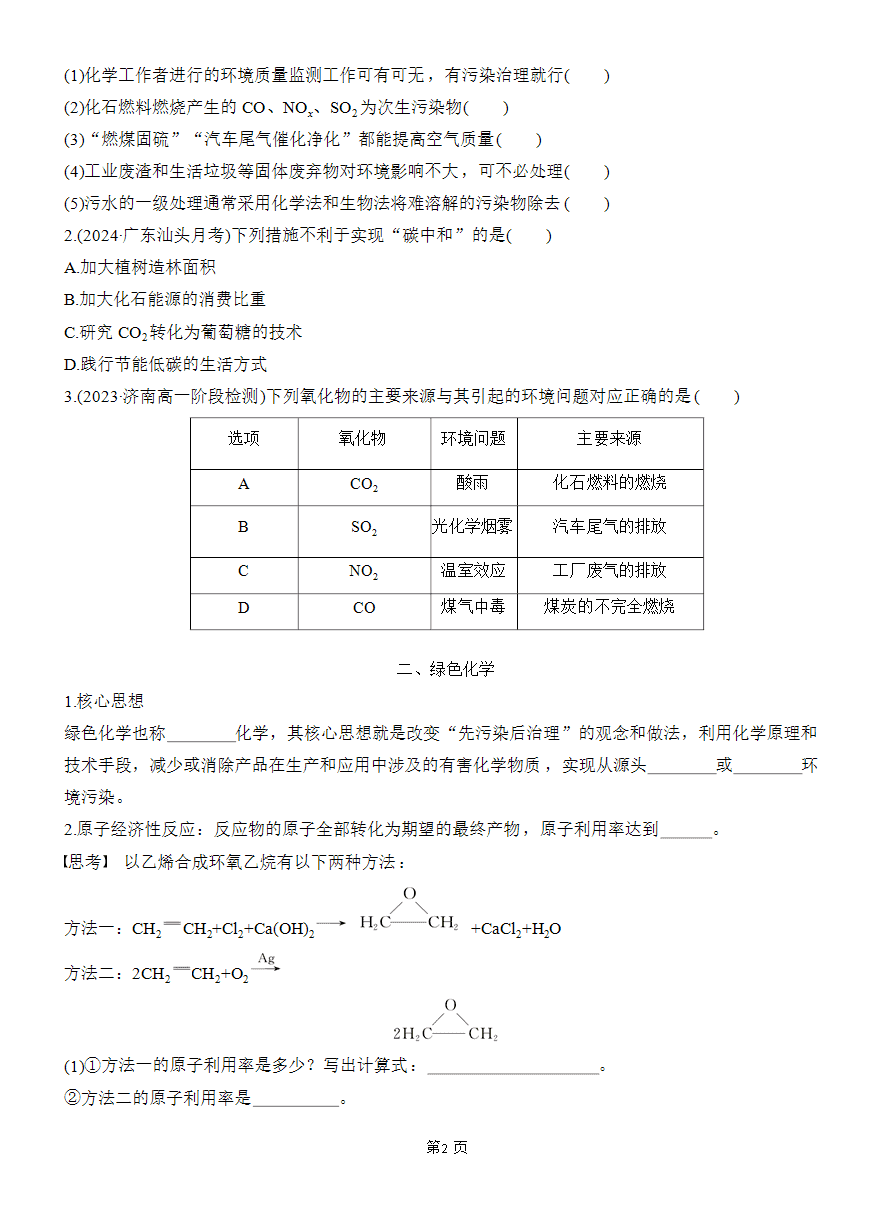 【精品学案】2025版步步高学习笔记人教版必修二第八章第三节 环境保护与绿色化学-2