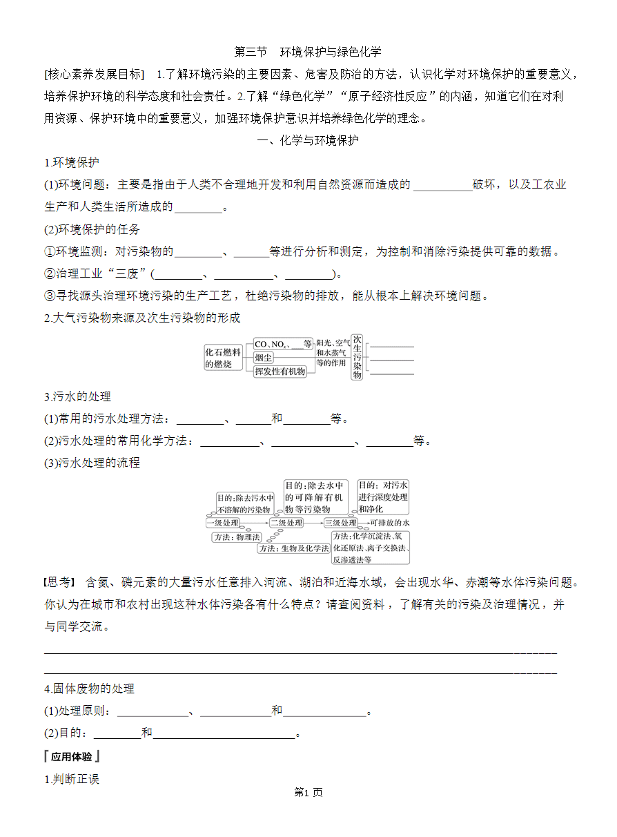 【精品学案】2025版步步高学习笔记人教版必修二第八章第三节 环境保护与绿色化学-1