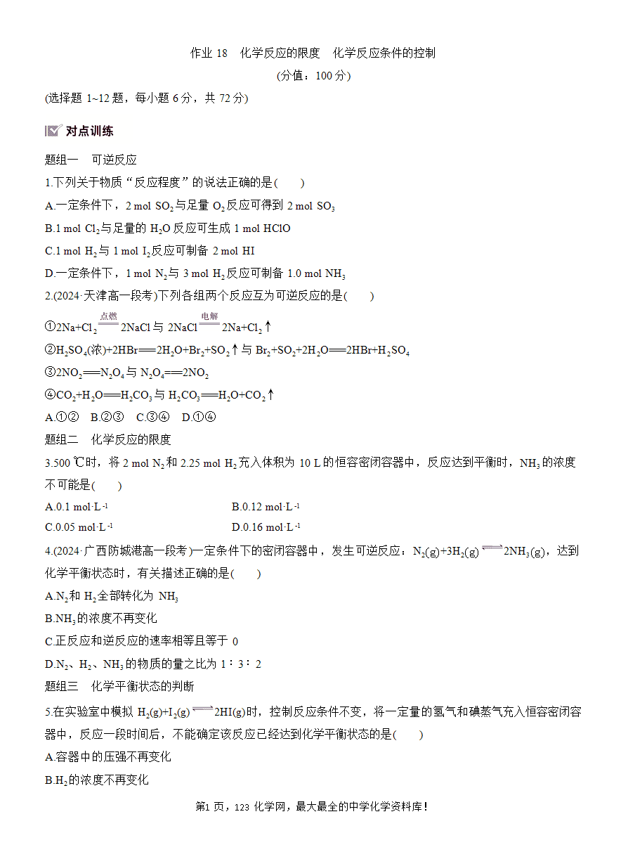 【练习含答案】2025版步步高《练透》人教版必修二第六章作业18 化学反应的限度 化学反应条件的控制-1