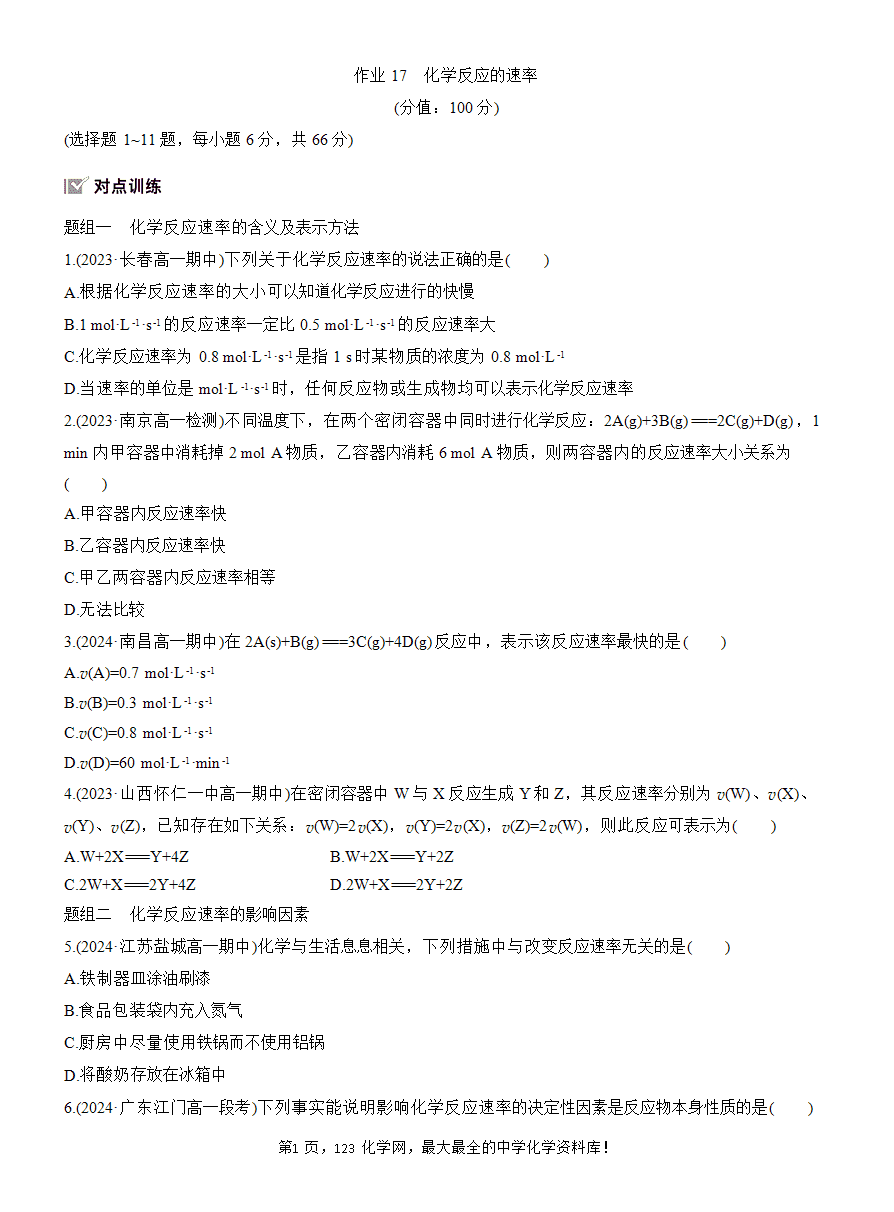 【练习含答案】2025版步步高《练透》人教版必修二第六章作业17 化学反应的速率-1