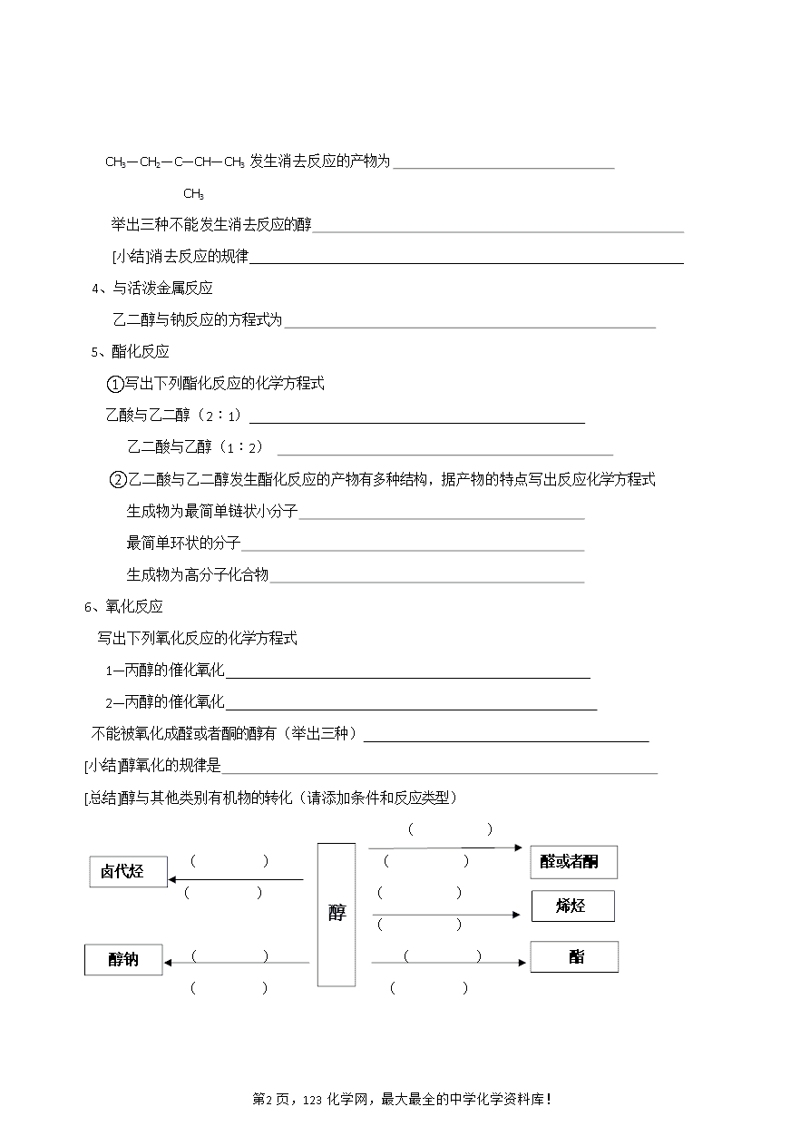 【导学案】山东省昌乐二中高三一轮复习原创化学学案:39醇、酚、醛和糖类(含答案)-2