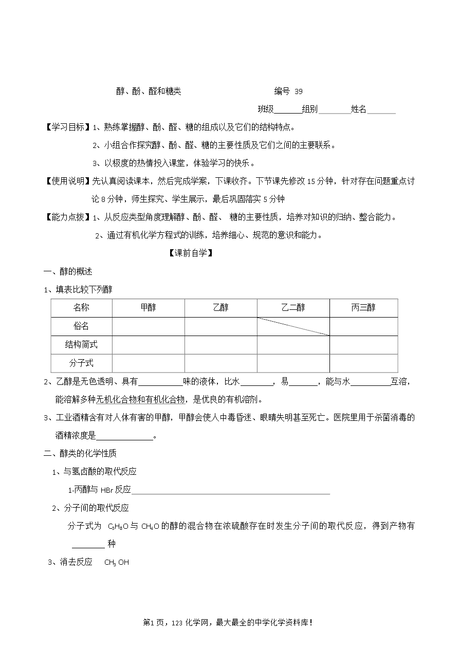 【导学案】山东省昌乐二中高三一轮复习原创化学学案:39醇、酚、醛和糖类(含答案)-1