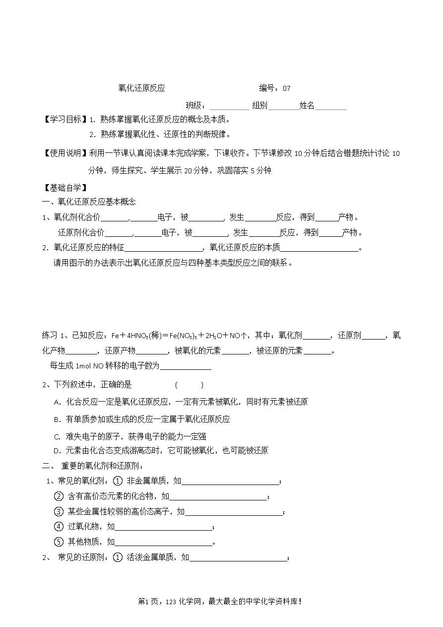 【导学案】山东省昌乐二中高三一轮复习原创化学学案:7氧化还原反应(含答案)-1 【导学案】山东省昌乐二中高三一轮复习原创化学学案:7氧化还原反应(含答案)