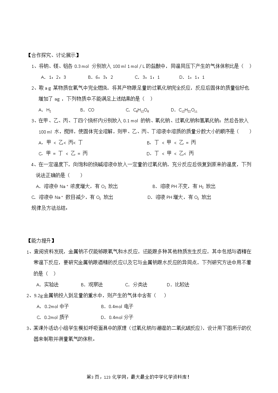 【导学案】山东省昌乐二中高三一轮复习原创化学学案：1钠（含答案）