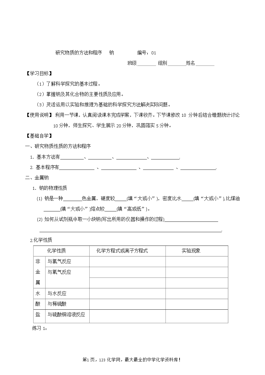 【导学案】山东省昌乐二中高三一轮复习原创化学学案：1钠（含答案）