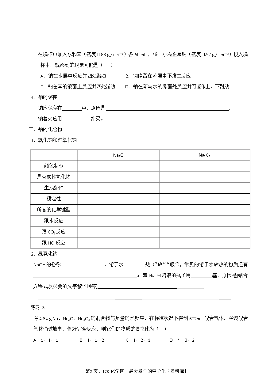 【导学案】山东省昌乐二中高三一轮复习原创化学学案：1钠（含答案）