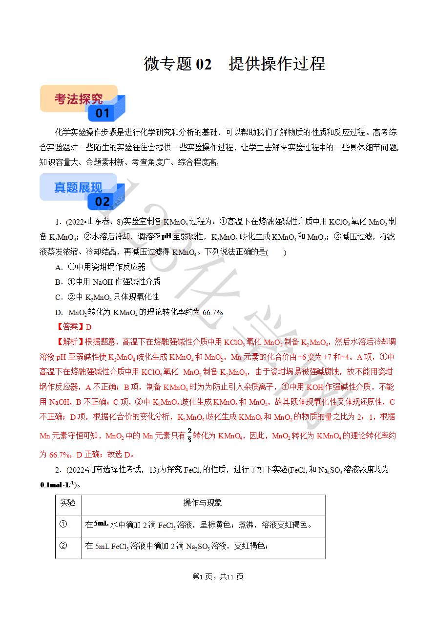 【实验攻略】新高考化学实验新考法微专题02 提供操作过程(解析版)-1 【实验攻略】新高考化学实验新考法微专题02提供操作过程(原卷版+解析版)