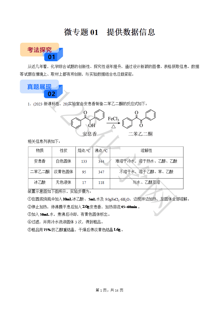【实验攻略】新高考化学实验新考法微专题01提供数据信息(原卷版+解析版)