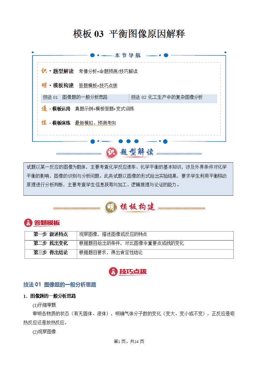 【学案】2025年高考化学答题技巧与模板构建-模板03 平衡图像原因解释(解析版)-1 【学案】2025年高考化学答题技巧与模板构建-模板03 平衡图像原因解释(解析版)