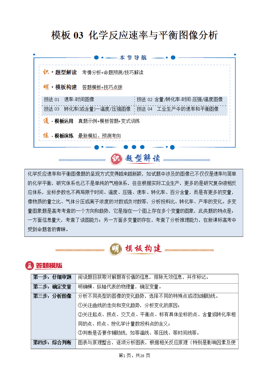 【学案】2025年高考化学答题技巧与模板构建-模板03 化学反应速率与平衡图像分析(解析版)-1 【学案】2025年高考化学答题技巧与模板构建-模板03 化学反应速率与平衡图像分析(解析版)