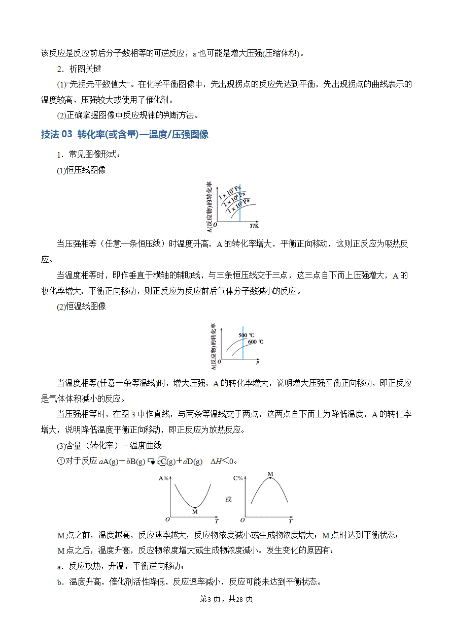 【学案】2025年高考化学答题技巧与模板构建-模板03 化学反应速率与平衡图像分析(解析版)-3 【学案】2025年高考化学答题技巧与模板构建-模板03 化学反应速率与平衡图像分析(解析版)