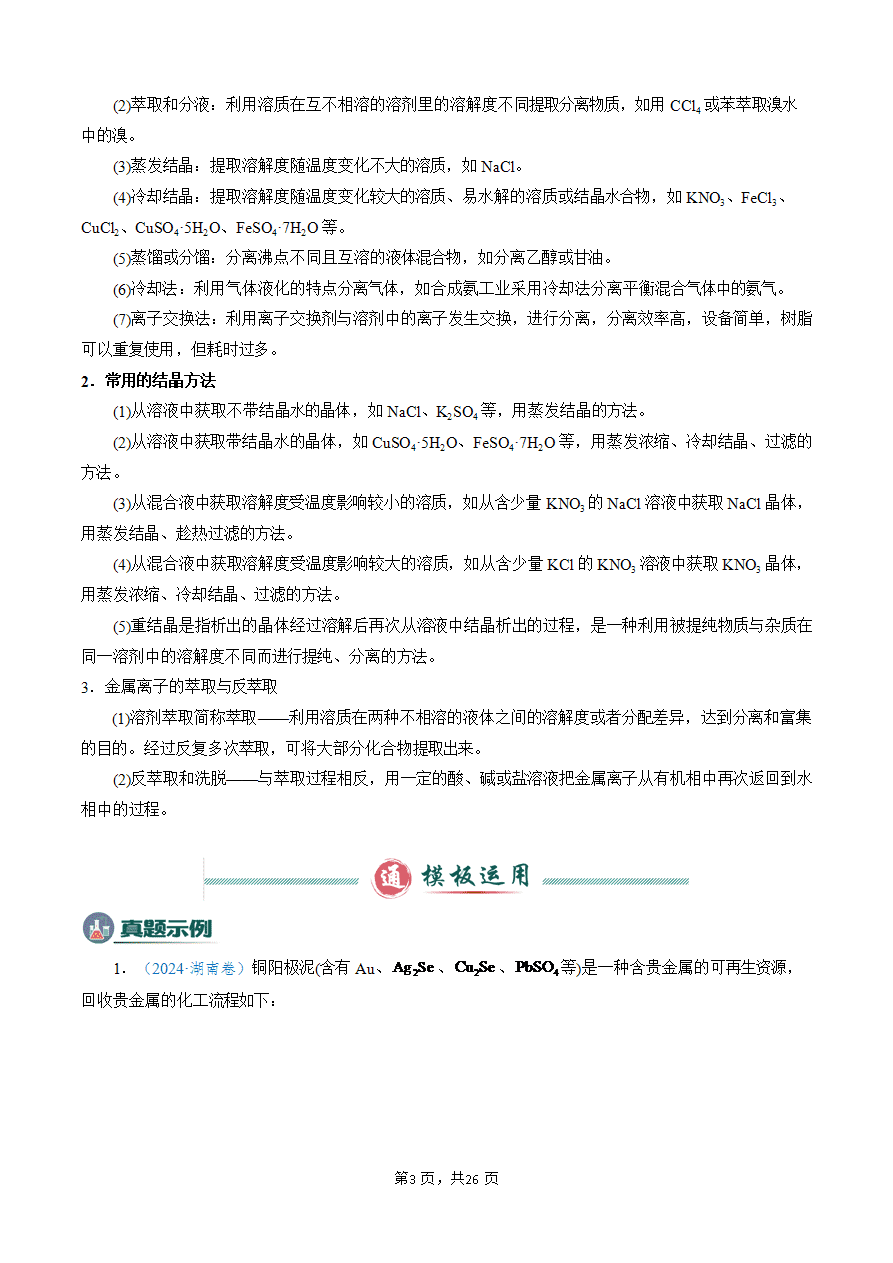 【学案】2025年高考化学答题技巧与模板构建-模板03 工艺流程中条件控制与选择、分离和提纯(解析版)-3 【学案】2025年高考化学答题技巧与模板构建-模板03 工艺流程中条件控制与选择、分离和提纯(解析版)