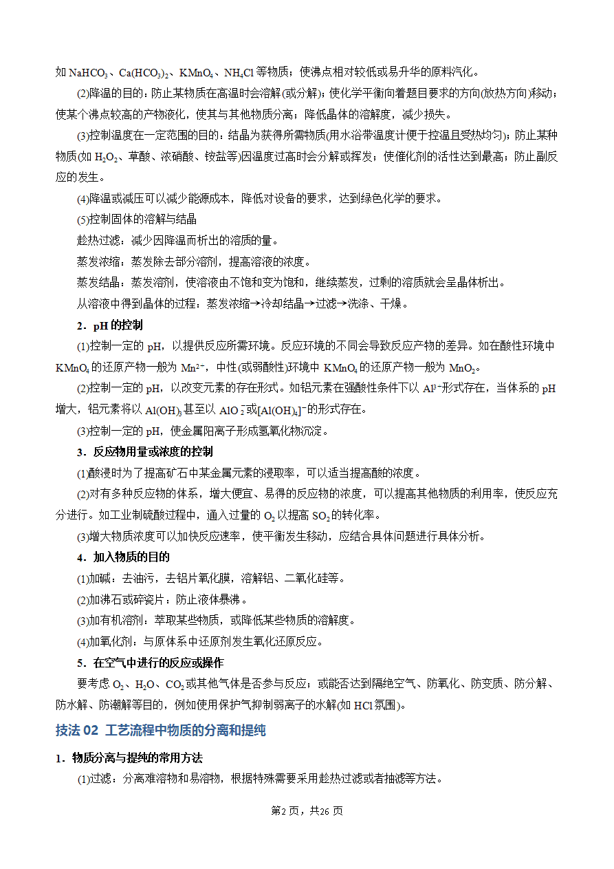 【学案】2025年高考化学答题技巧与模板构建-模板03 工艺流程中条件控制与选择、分离和提纯(解析版)-2 【学案】2025年高考化学答题技巧与模板构建-模板03 工艺流程中条件控制与选择、分离和提纯(解析版)