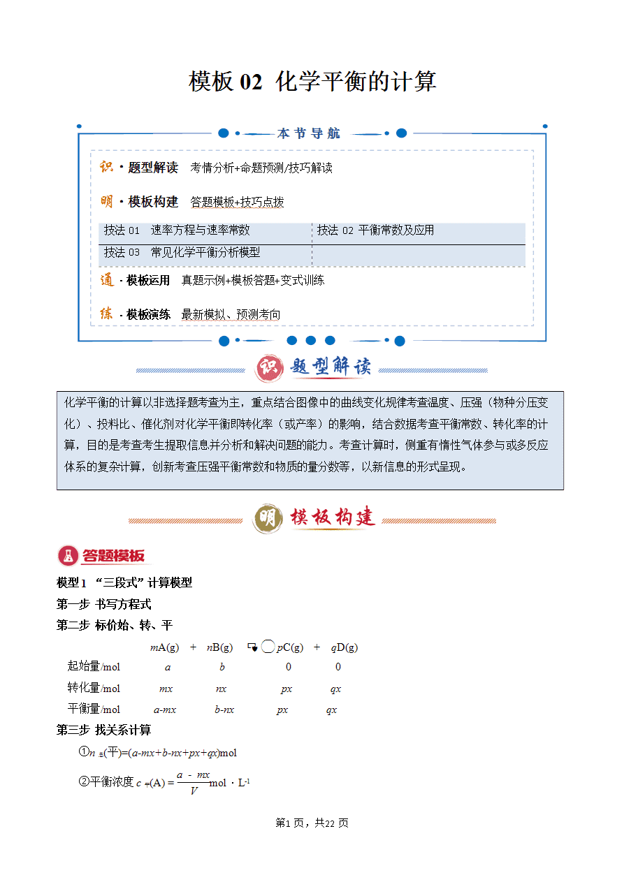 【学案】2025年高考化学答题技巧与模板构建-模板02 化学平衡的计算(解析版)-1 【学案】2025年高考化学答题技巧与模板构建-模板02 化学平衡的计算(解析版)