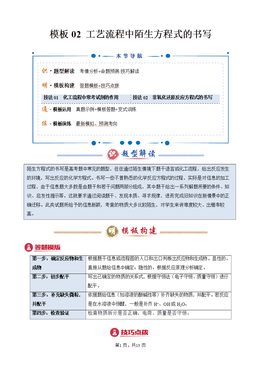 【学案】2025年高考化学答题技巧与模板构建-模板02 工艺流程中陌生方程式的书写(解析版)-1 【学案】2025年高考化学答题技巧与模板构建-模板02 工艺流程中陌生方程式的书写(解析版)