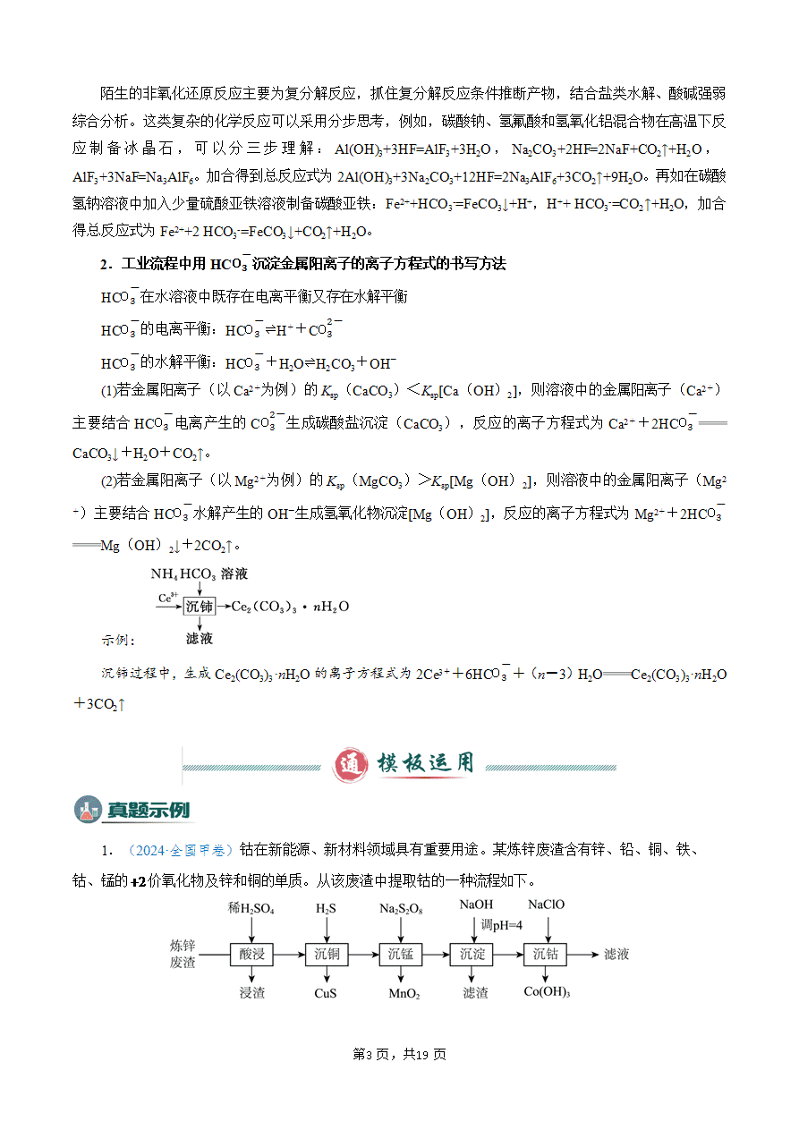 【学案】2025年高考化学答题技巧与模板构建-模板02 工艺流程中陌生方程式的书写(解析版)-3 【学案】2025年高考化学答题技巧与模板构建-模板02 工艺流程中陌生方程式的书写(解析版)