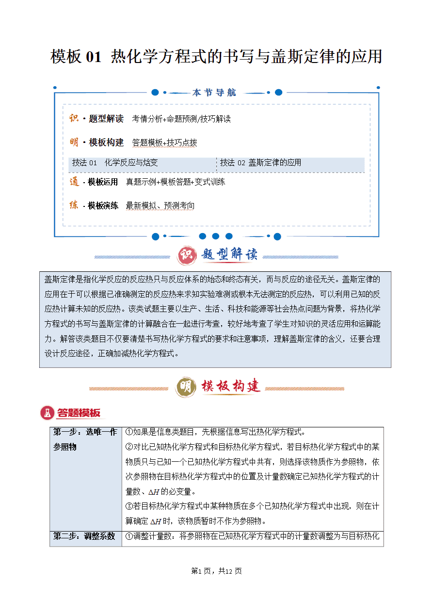 【学案】2025年高考化学答题技巧与模板构建-模板01 热化学方理式书写与盖斯定律的应用(解析版)-1 【学案】2025年高考化学答题技巧与模板构建-模板01 热化学方理式书写与盖斯定律的应用(解析版)