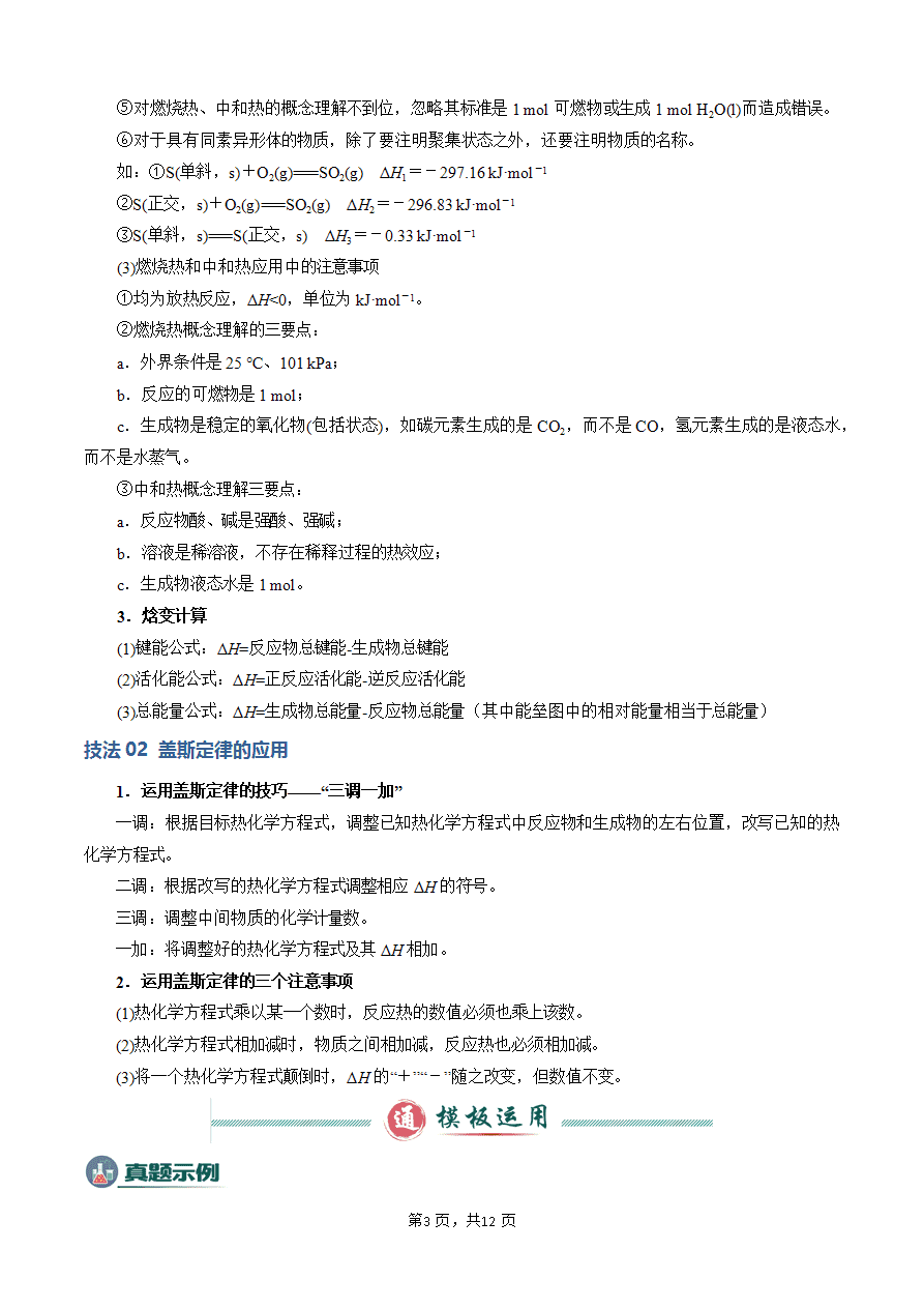 【学案】2025年高考化学答题技巧与模板构建-模板01 热化学方理式书写与盖斯定律的应用(解析版)-3 【学案】2025年高考化学答题技巧与模板构建-模板01 热化学方理式书写与盖斯定律的应用(解析版)