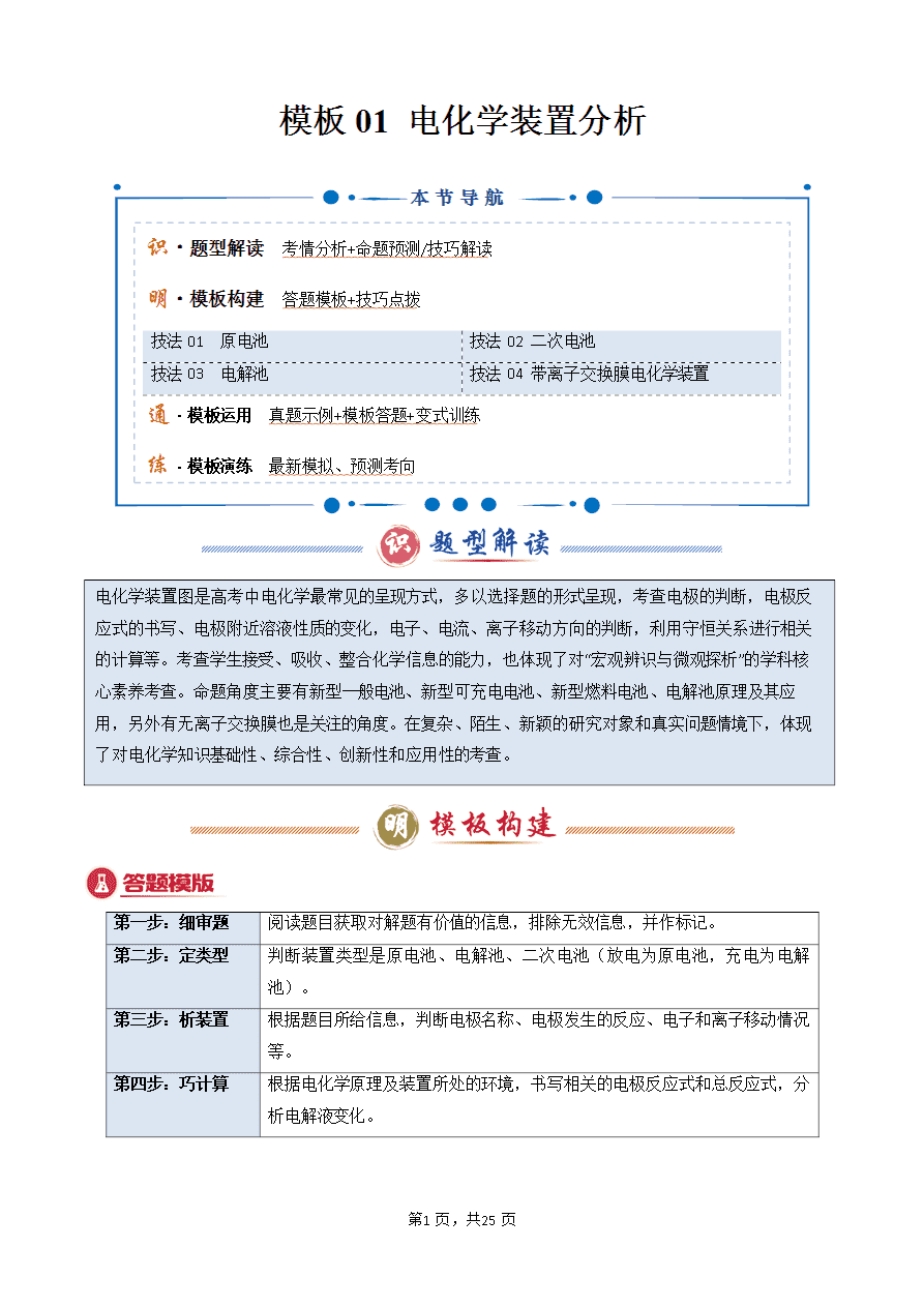 【学案】2025年高考化学答题技巧与模板构建-模板01 电化学装置分析(解析版)-1 【学案】2025年高考化学答题技巧与模板构建-模板01 电化学装置分析(解析版)