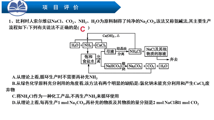 优质课评比课件下载《揭秘索尔维制碱法和侯氏制碱法-化学平衡思想的创造性应用》