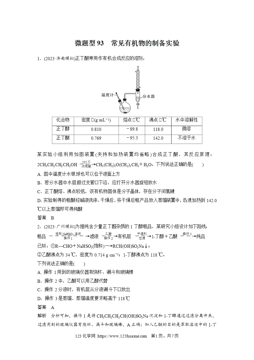 【练习】2025高考化学每天加练半小时微题型93常见有机物的制备实验-1 【练习】2025高考化学每天加练半小时微题型93常见有机物的制备实验