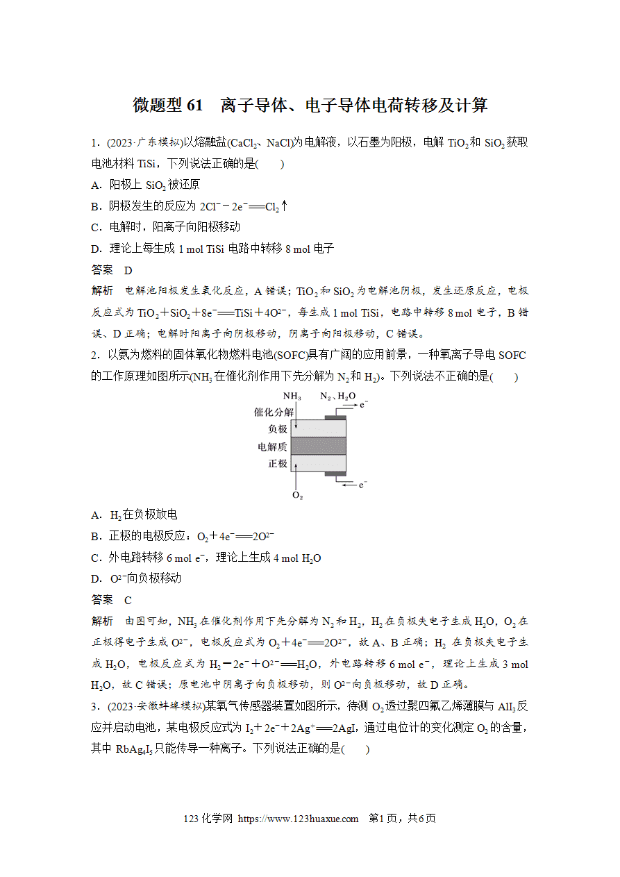 【练习】2025高考化学每天加练半小时微题型61离子导体、电子导体电荷转移及计算-1 【练习】2025高考化学每天加练半小时微题型61离子导体、电子导体电荷转移及计算