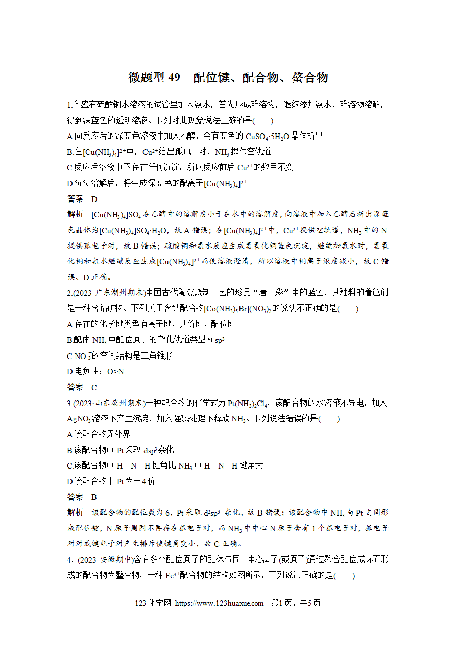 【练习】2025高考化学每天加练半小时微题型49配位键、配合物、螯合物-1