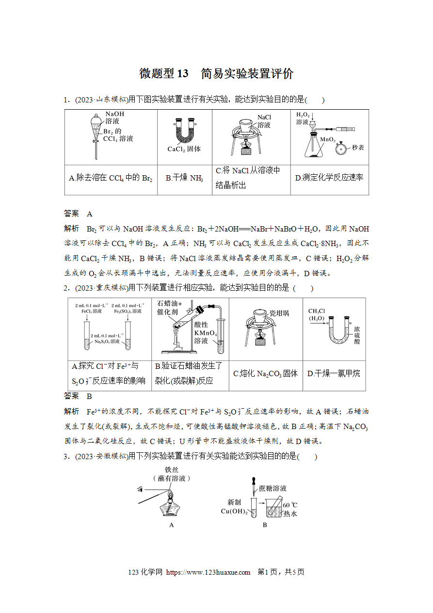 【练习】2025高考化学每天加练半小时微题型13简易实验装置评价-1