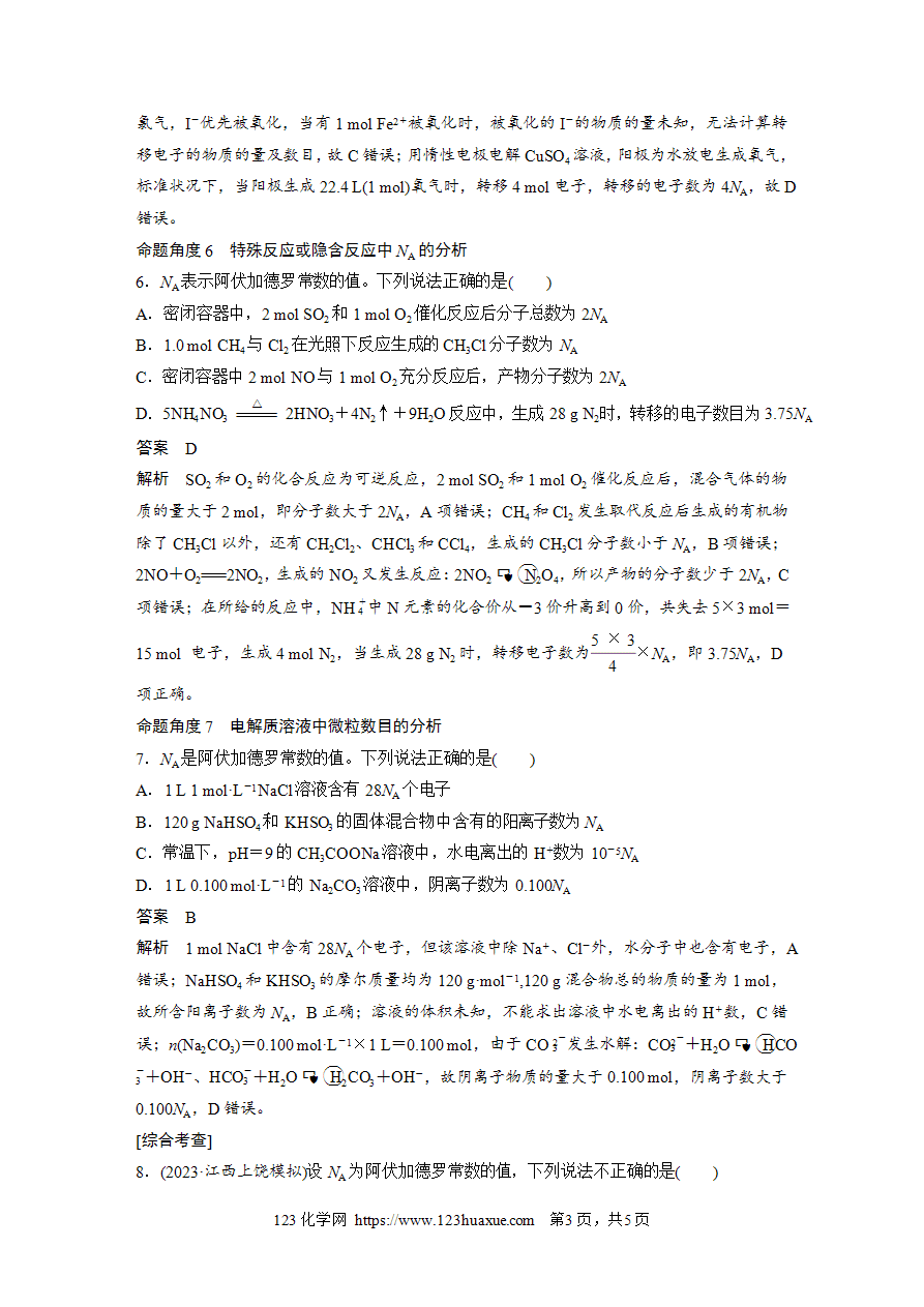 【练习】2025高考化学每天加练半小时微题型6“七角度”突破NA