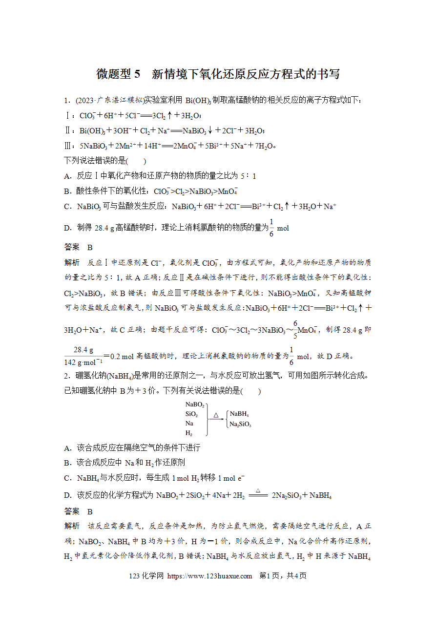 【练习】2025高考化学每天加练半小时微题型5新情境下氧化还原反应方程式的书写
