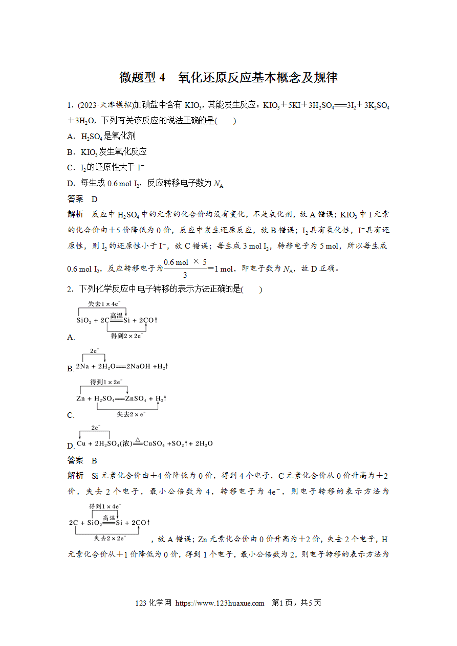 【练习】2025高考化学每天加练半小时微题型4氧化还原反应基本概念及规律-1 【练习】2025高考化学每天加练半小时微题型4《氧化还原反应基本概念及规律》