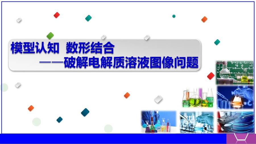 【课件】高考化学复习公开课优质课课件下载《模型认知、数形结合——破解电解质溶液图像问题》