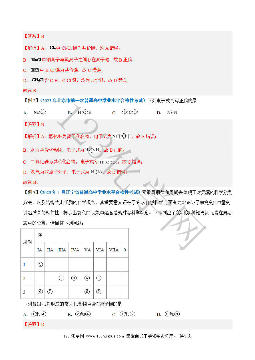 【学案】2025年高中化学学业水平考试必备考点归纳与测试第11讲化学键（解析版）