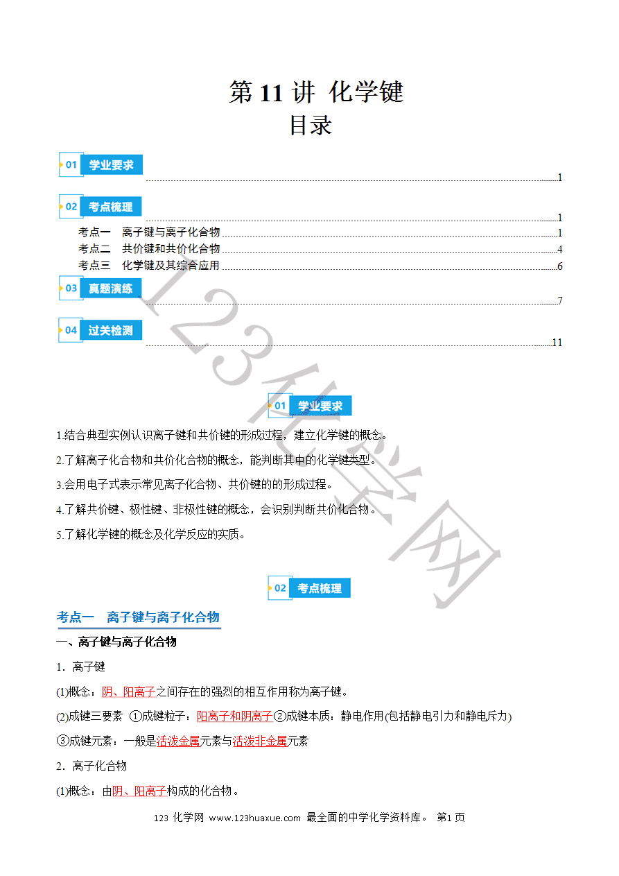 【学案】2025年高中化学学业水平考试必备考点归纳与测试第11讲化学键（解析版）