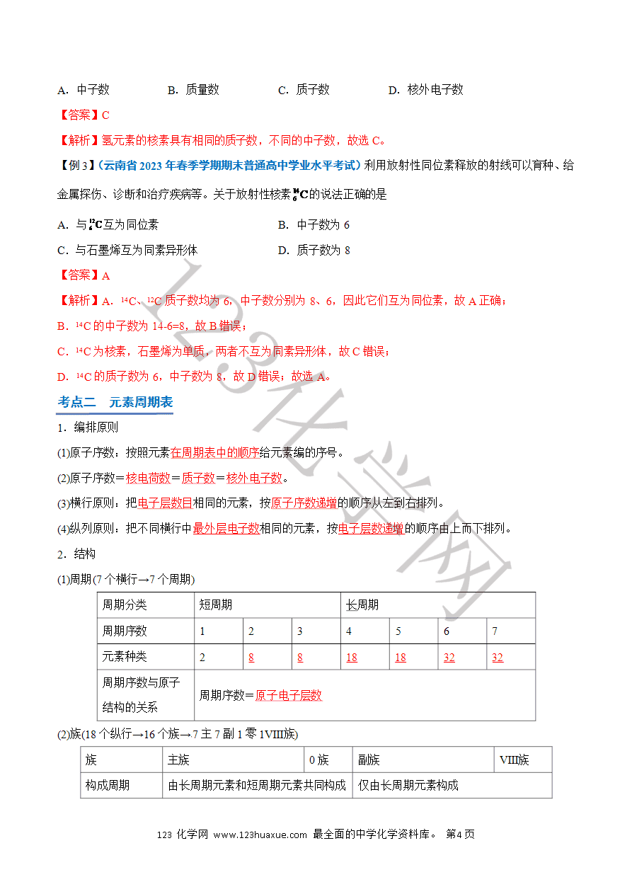 【学案】2025年高中化学学业水平考试必备考点归纳与测试第09讲原子结构与元素周期表（解析版）