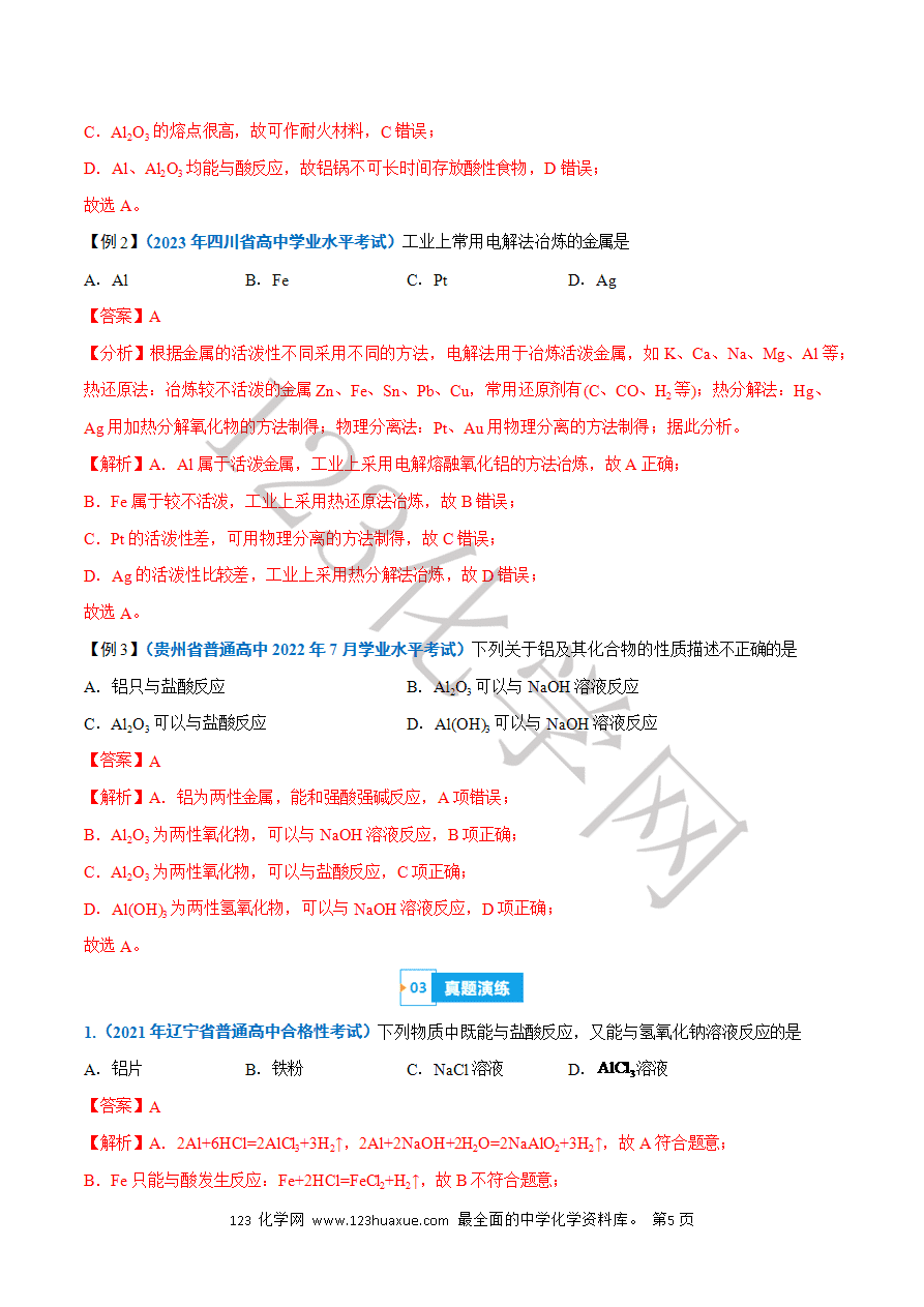【学案】2025年高中化学学业水平考试必备考点归纳与测试第08讲《金属材料 、铝及其化合物》（解析版）
