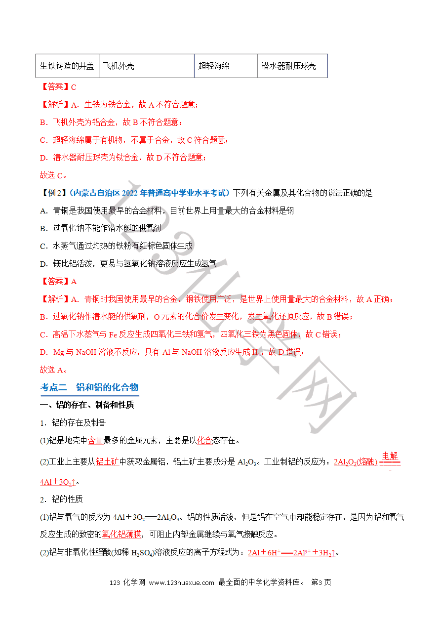 【学案】2025年高中化学学业水平考试必备考点归纳与测试第08讲《金属材料 、铝及其化合物》（解析版）