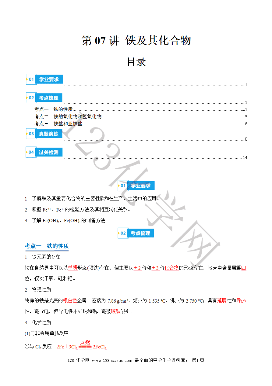 【学案】2025年高中化学学业水平考试必备考点归纳与测试第07讲《铁及其化合物》（解析版）