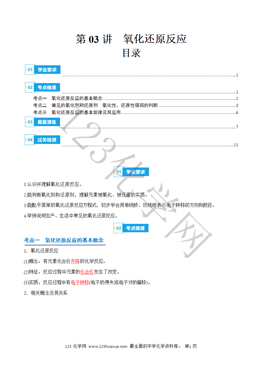 【学案】2025年高中化学学业水平考试必备考点归纳与测试第03讲《氧化还原反应》（解析版）