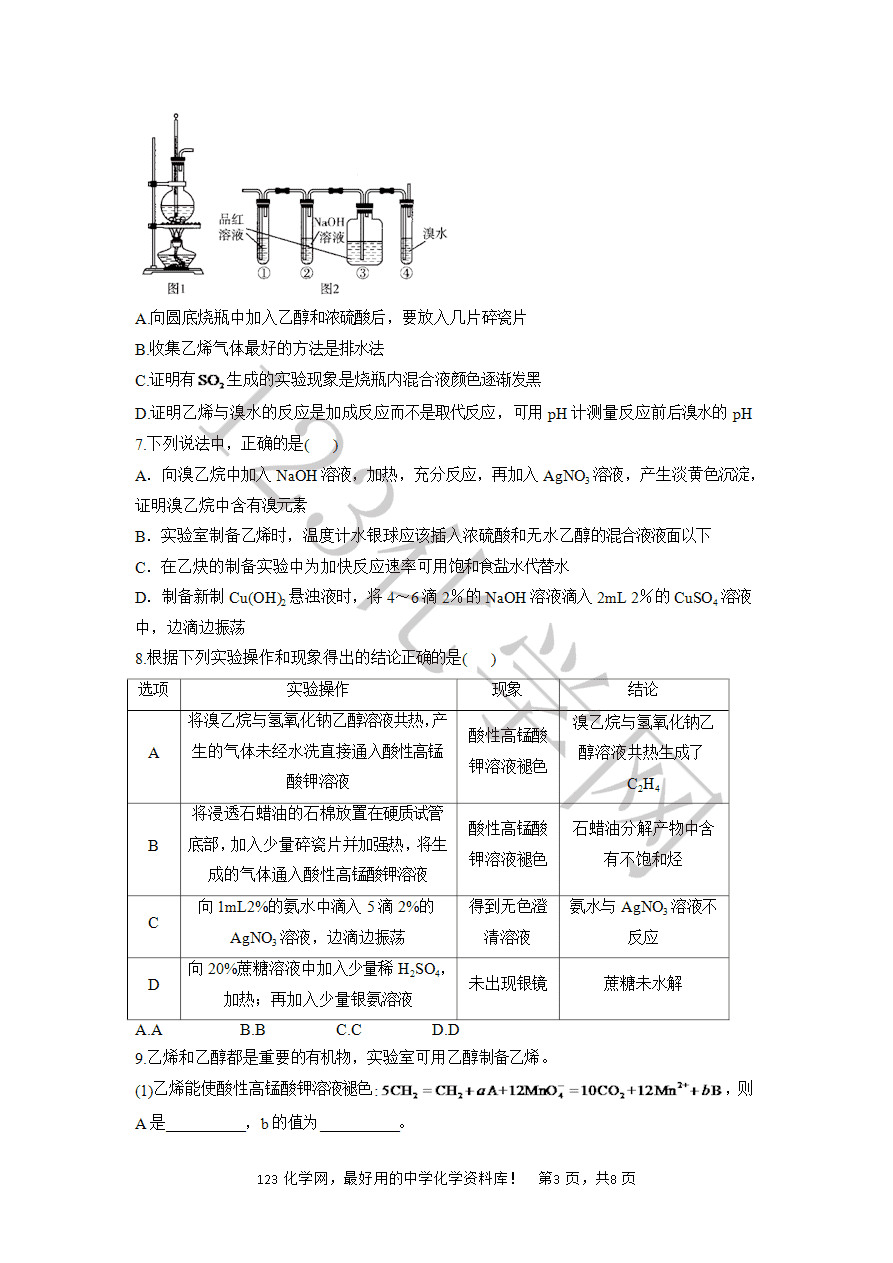 【练习】2025高考化学二轮复习教材实验延伸(12）《乙烯的实验室制取和性质探究》