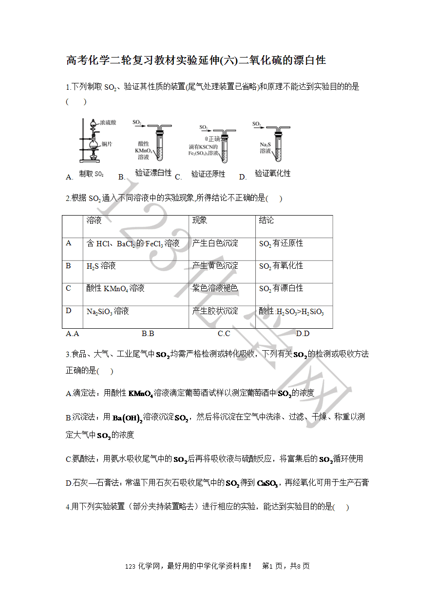 【练习】2025高考化学二轮复习教材实验延伸(6)二氧化硫的漂白性-1