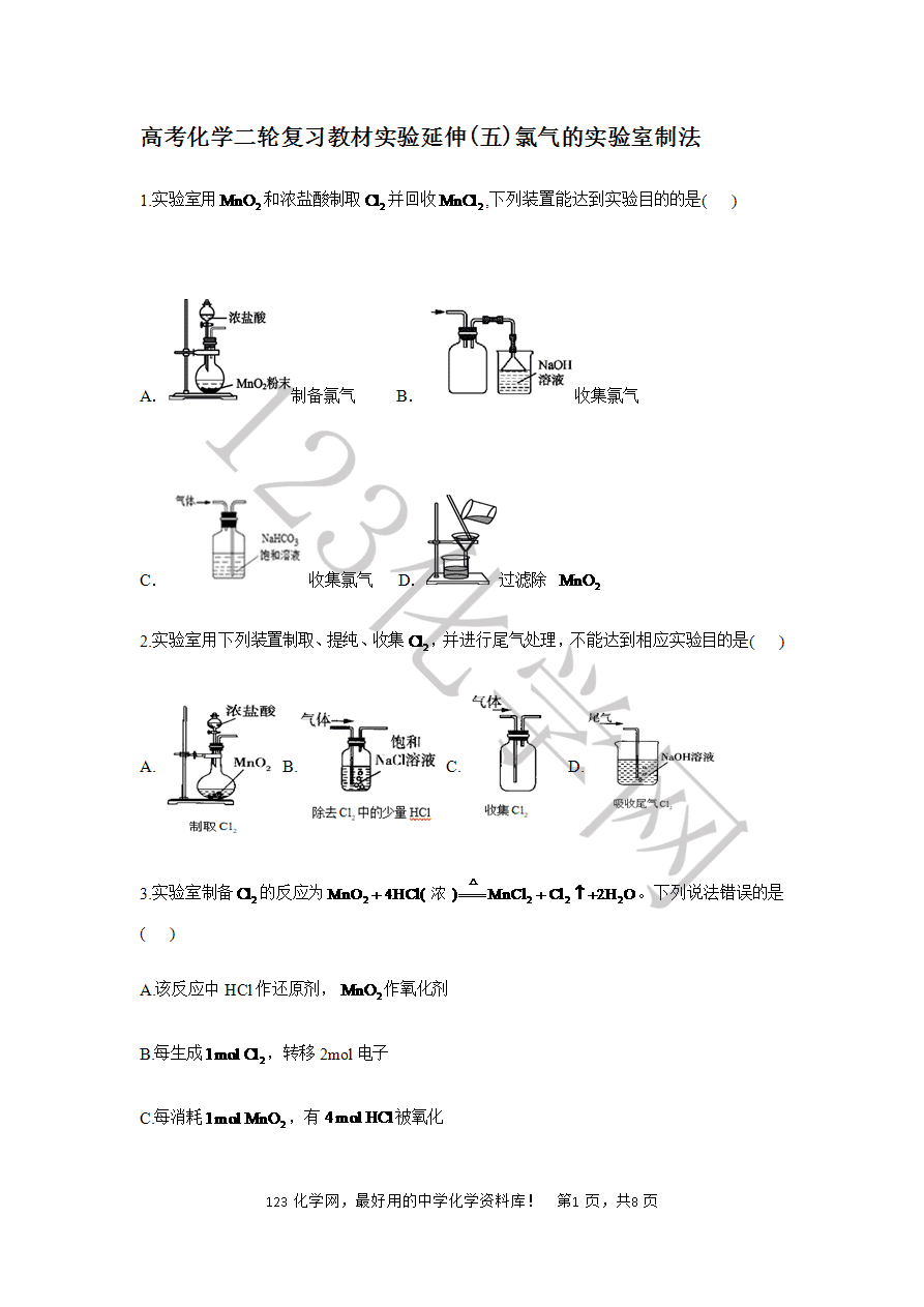 【练习】2025高考化学二轮复习教材实验延伸(5)氯气的实验室制法