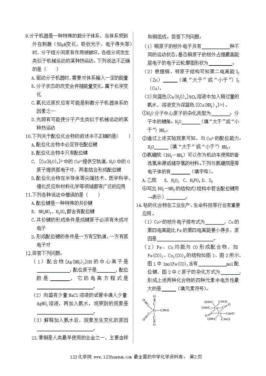 【练习】高中化学人教版选择性必修2《物质结构与性质》课时把关练第3章 第4节 配合物与超分子