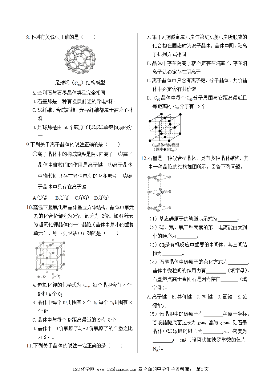 【练习】高中化学人教版选择性必修2《物质结构与性质》课时把关练第3章 第3节 第2课时 离子晶体、过渡晶体与混合型晶体