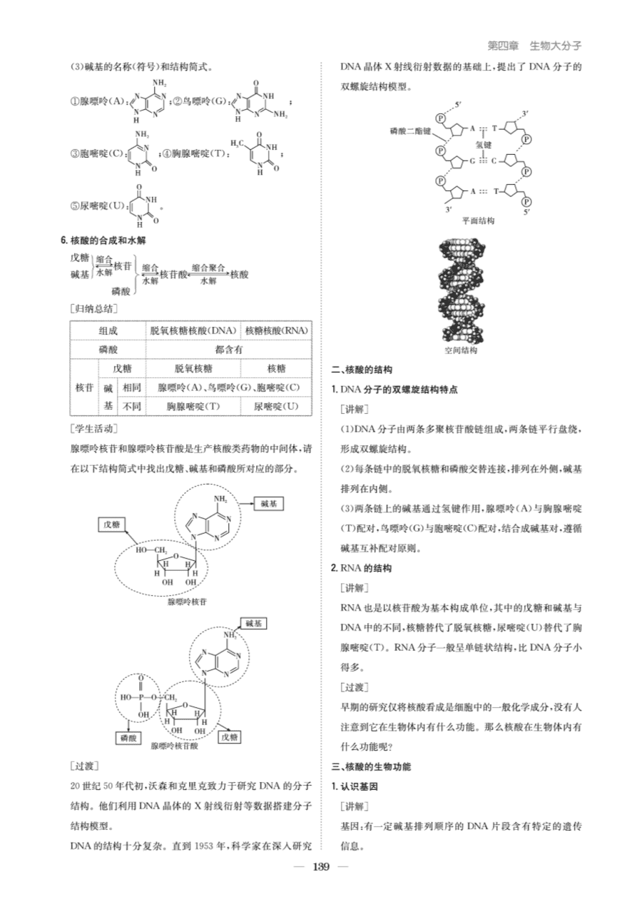 【教案+学案】高中化学同步学习导与练人教版选择性必修3《有机化学基础》教师参考第三节《核酸》