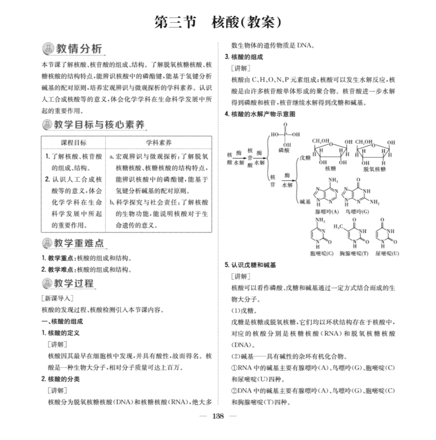 【教案+学案】高中化学同步学习导与练人教版选择性必修3《有机化学基础》教师参考第三节《核酸》