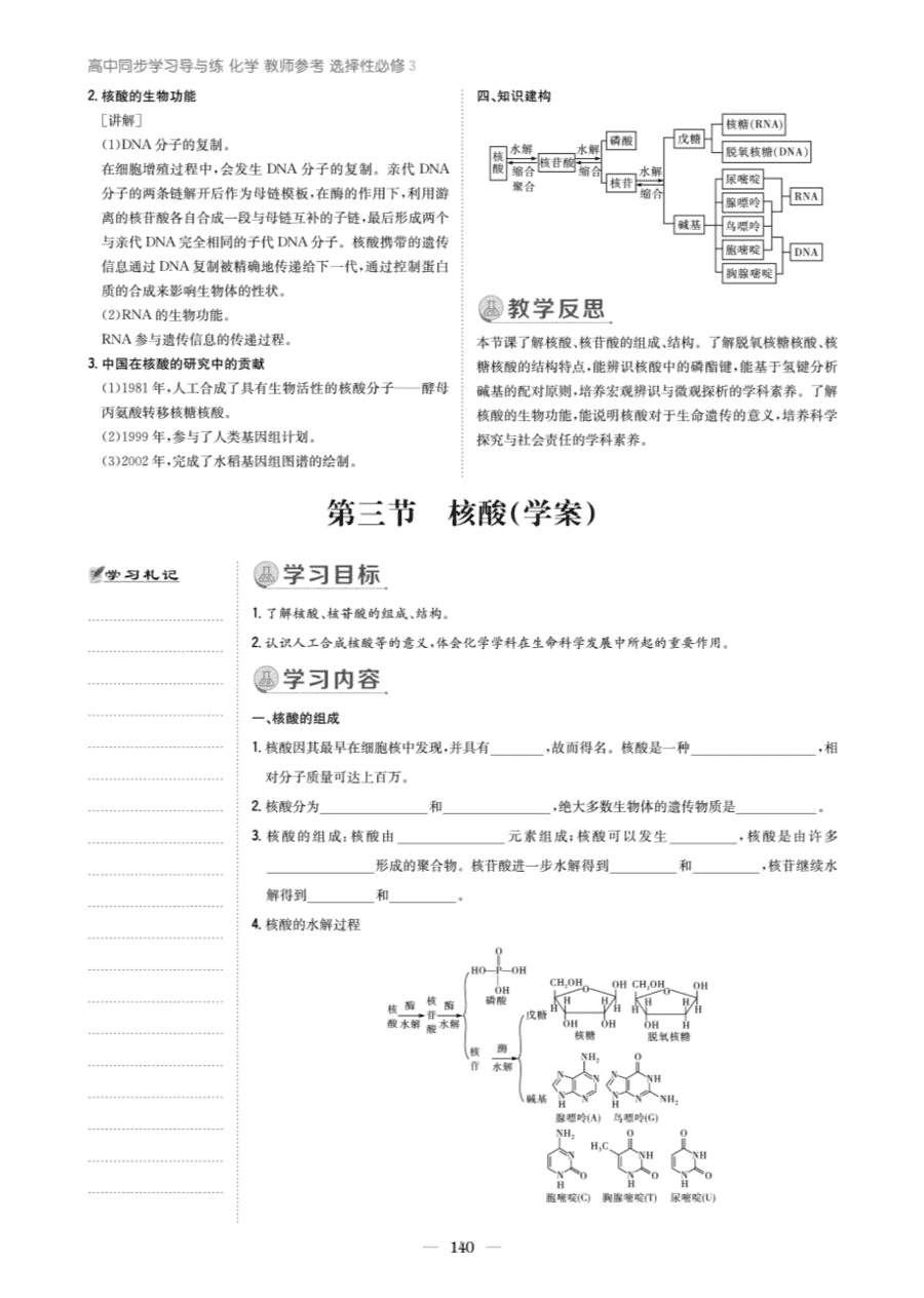 【教案+学案】高中化学同步学习导与练人教版选择性必修3《有机化学基础》教师参考第三节《核酸》