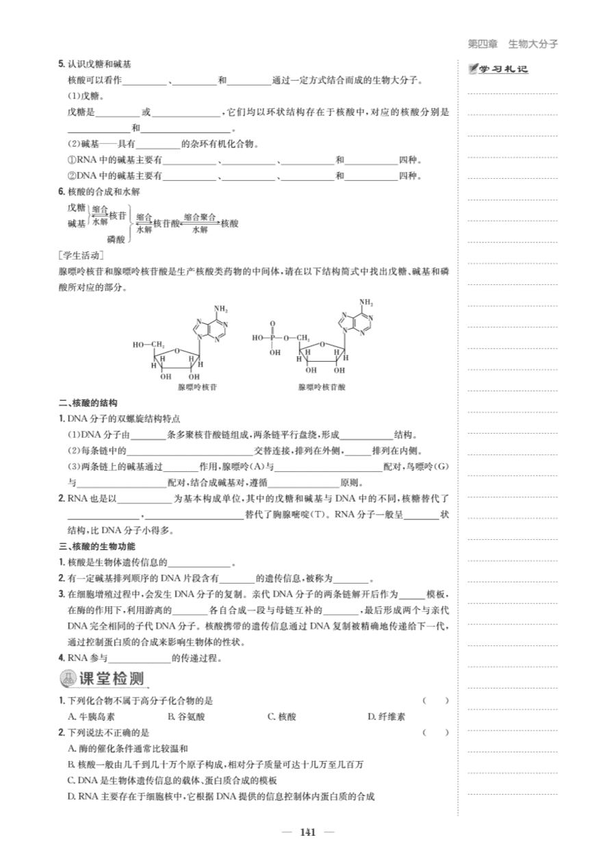 【教案+学案】高中化学同步学习导与练人教版选择性必修3《有机化学基础》教师参考第三节《核酸》
