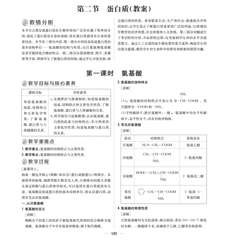 【教案+学案】高中化学同步学习导与练人教版选择性必修3《有机化学基础》教师参考第二节-1 【教案+学案】高中化学同步学习导与练人教版选择性必修3《有机化学基础》教师参考第二节《蛋白质》
