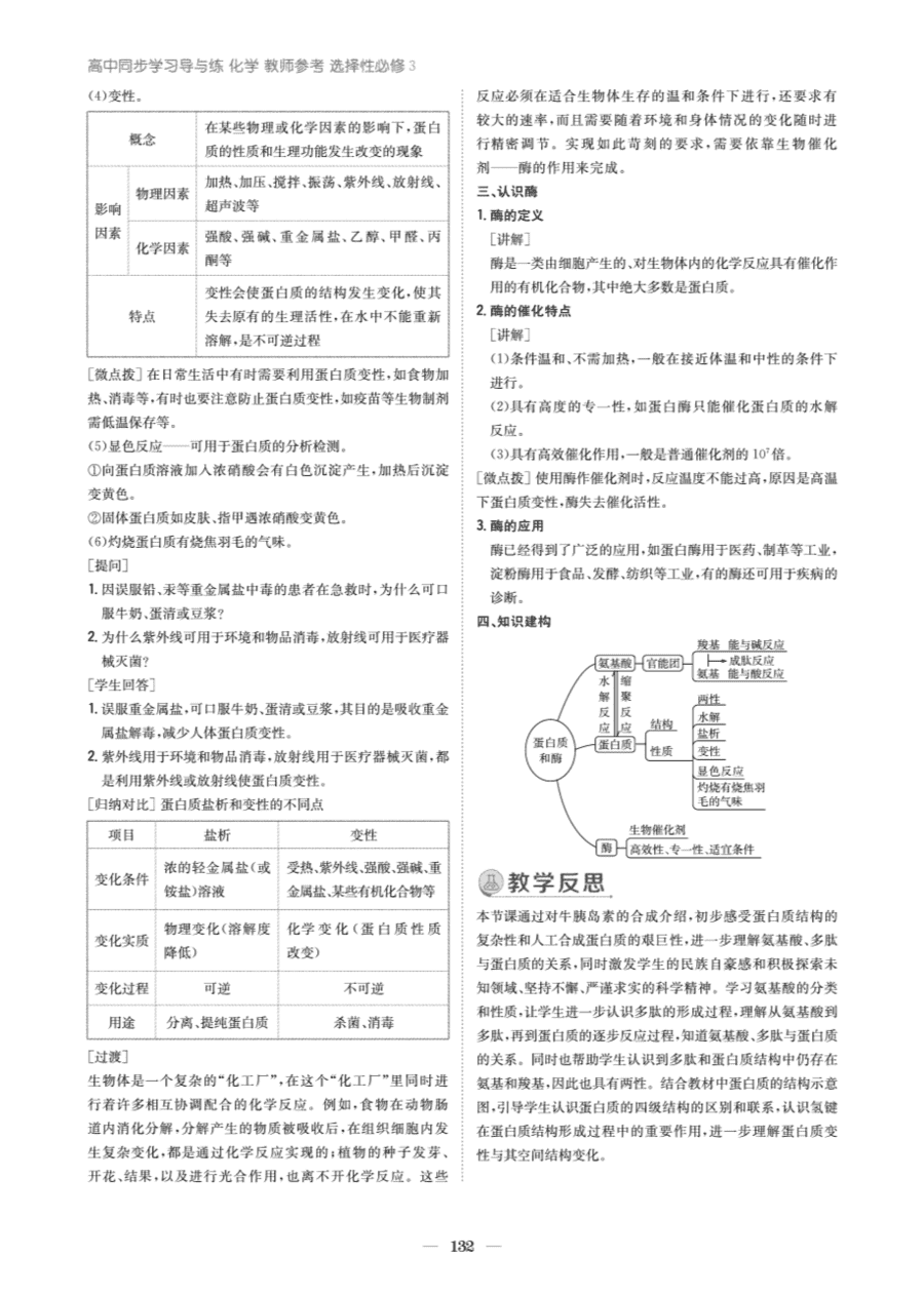 【教案+学案】高中化学同步学习导与练人教版选择性必修3《有机化学基础》教师参考第二节-4 【教案+学案】高中化学同步学习导与练人教版选择性必修3《有机化学基础》教师参考第二节《蛋白质》